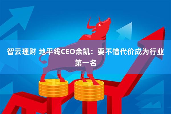 智云理财 地平线CEO余凯：要不惜代价成为行业第一名