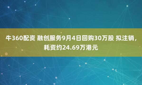 牛360配资 融创服务9月4日回购30万股 拟注销,耗资约24.69万港元